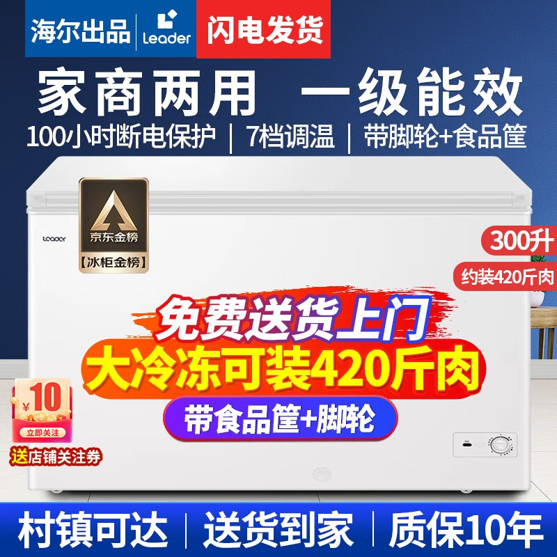 海尔Leader海尔出品冰柜家用无霜商用大容量300升以上冷柜一级能效节能强冷冻冷藏卧式柜冷冻柜冰箱 300升顶配/可装430斤肉+机械控温属于什么档次？