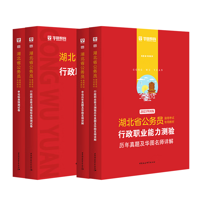 2023年湖北省考公务员考试用书价格走势及推荐——华图出品