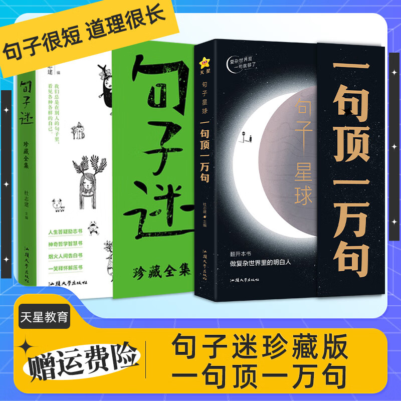 抖音句子星球一句顶一万句 句子迷珍藏全集 抖音爆品中外名家优美句子