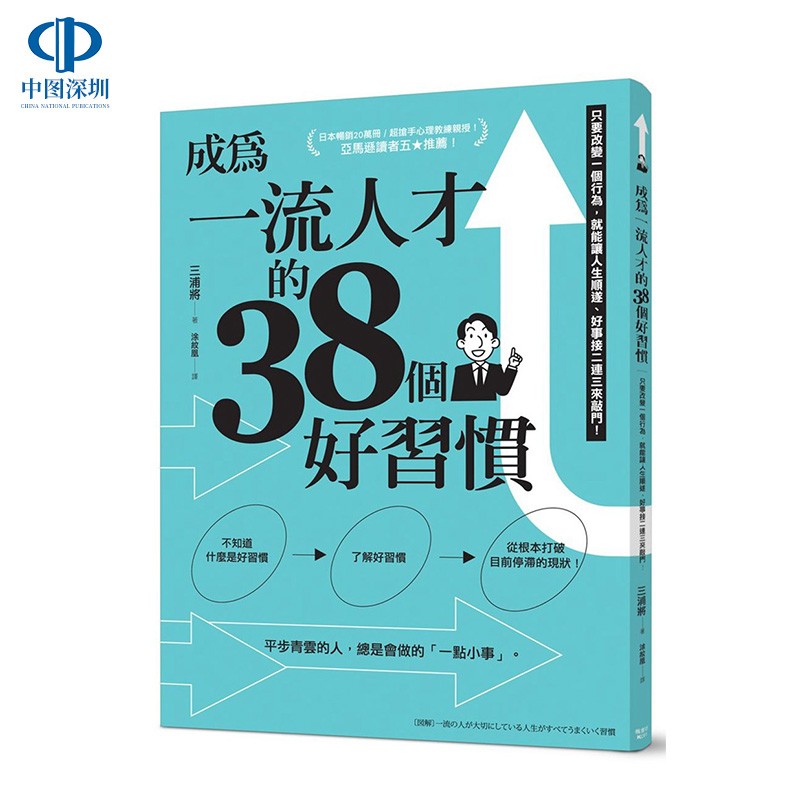 现货 成为一流人才的38个好习惯：只要改变一个行为，就能让人生顺遂 三浦将 港台原版书 楓書坊出版