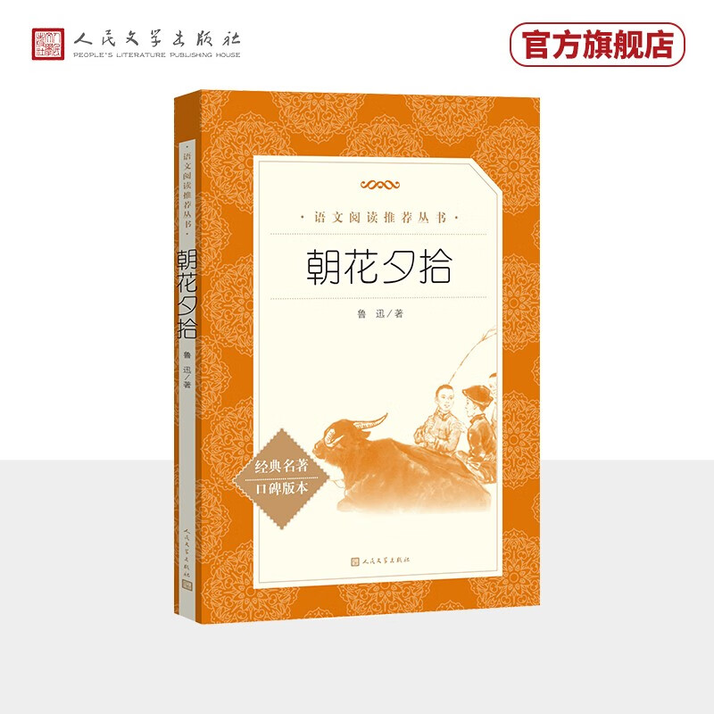 朝花夕拾鲁迅 语文阅读推荐丛书 七年级上初一初中必读中小学生阅读指导目录初中学生课外阅读暑期阅读鲁迅全集版本人民文学出版社高性价比高么？