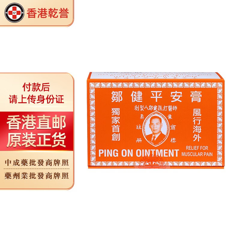 【香港药品】邹健平安膏 跌打肿痛 消肿止痛 四季平安膏 邹健平安膏1