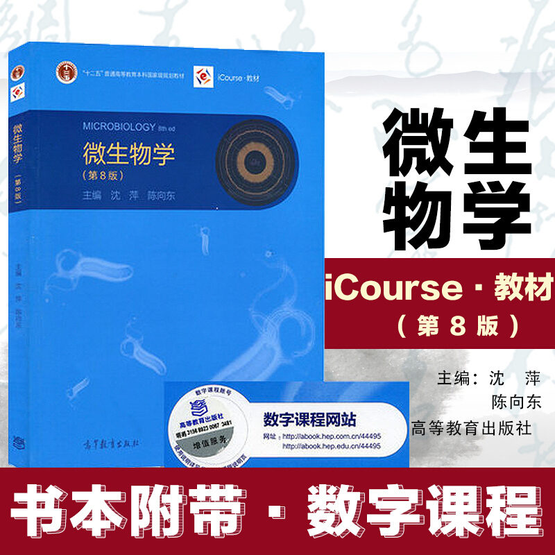 正版 微生物学 第八版第8版 沈萍 陈向东 大学本科生命科学系列教材
