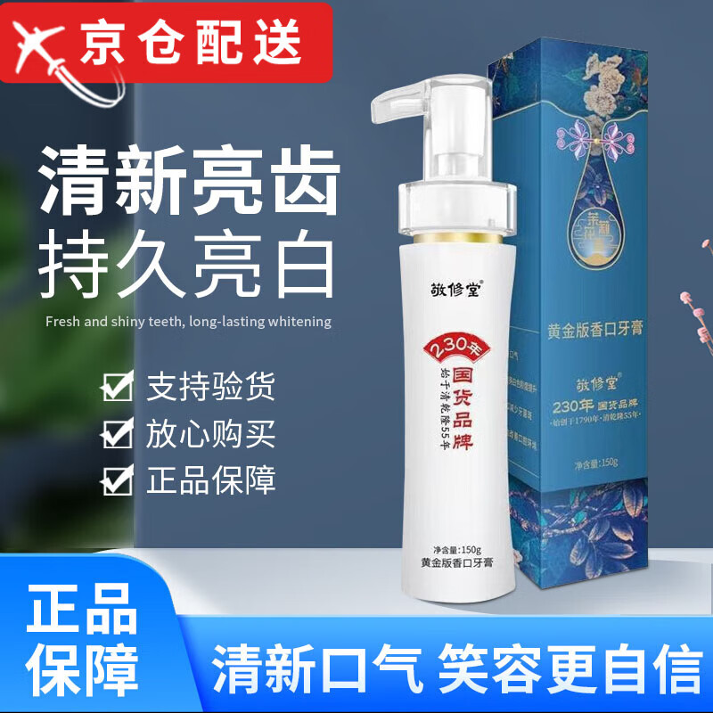 敬修堂【官方授权店】敬修堂黄金香口牙膏牙齿清新口气去牙渍男女旗舰