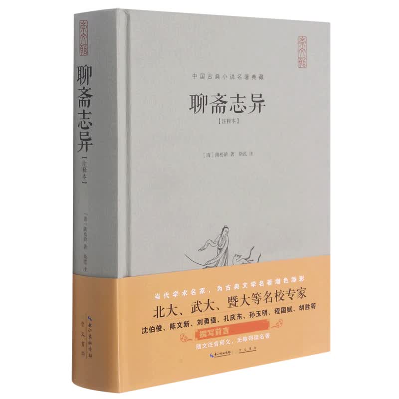 聊斋志异(注释本)(精)/中国古典小说名著典藏