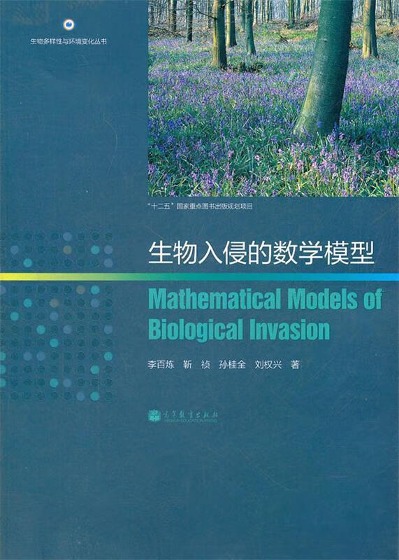 生物入侵的数学模型