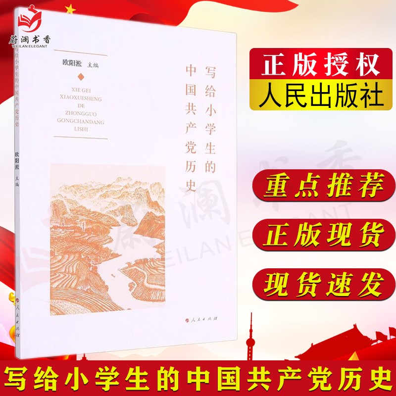 写给小学生的中国共产党历史