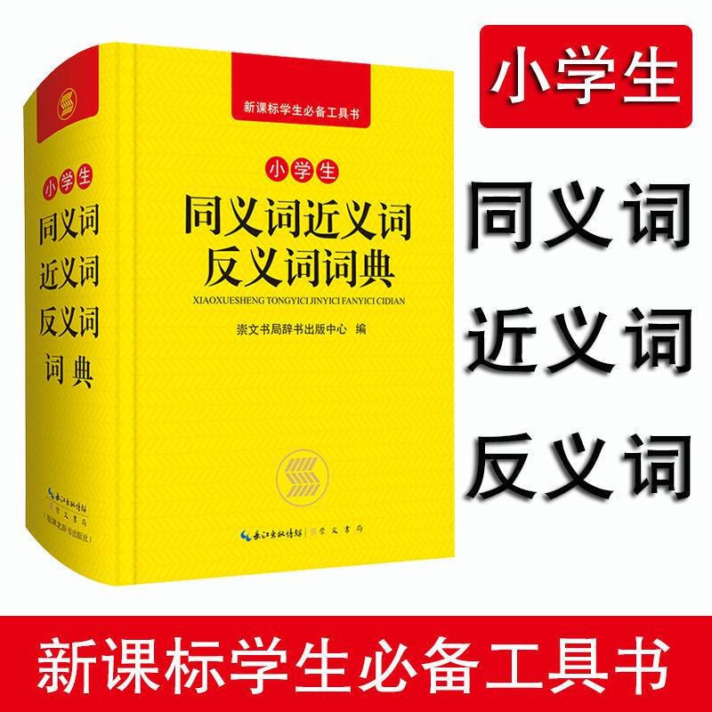 正版 小学生同义词近义词反义词词典 崇文书局