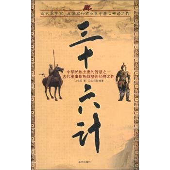 三十六计 佚名,陈书凯 蓝天出版社