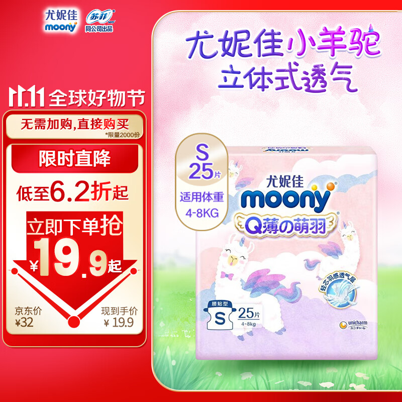 MOONY尤妮佳Q薄萌羽小羊驼纸尿裤S号25片(4-8kg) 透气轻芯超薄怎么看?