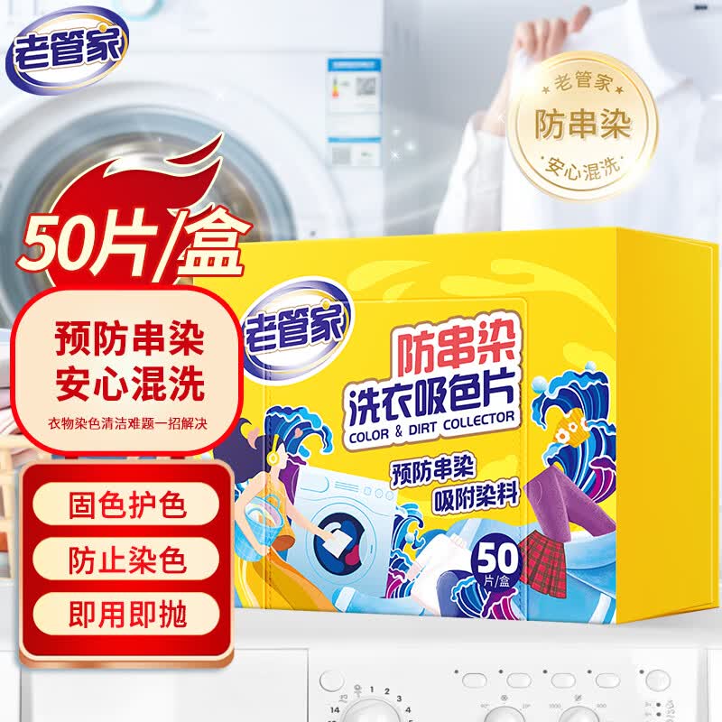 老管家防串染洗衣吸色片50片/盒母婴可用衣物泡泡纸色母片防染巾高性价比高么？