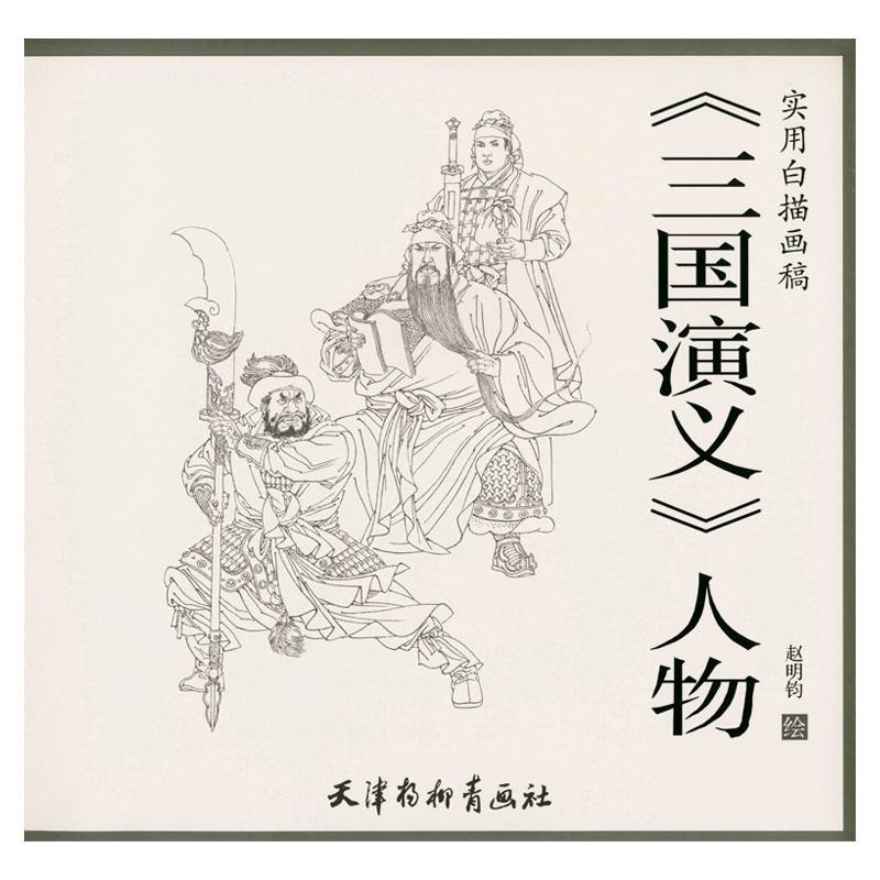 三国演义人物赵明钧绘天津杨柳青画社人物画技法国画