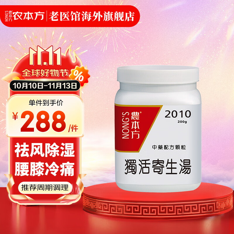 农本方独活寄生汤颗粒 祛风除湿腰膝冷痛 肝肾两虚 培力中成药中国