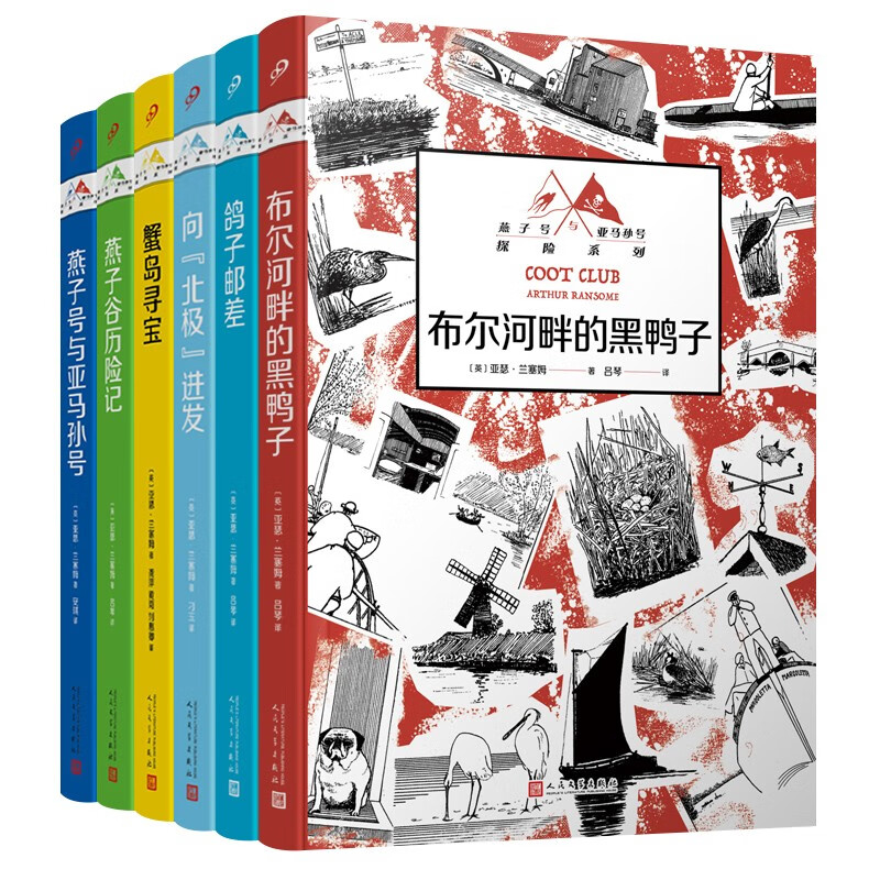 燕子号与亚马孙号探险系列（6本套装）（无数渴望冒险、痴迷想象世界的孩子和大人都因它而扬起心帆！）