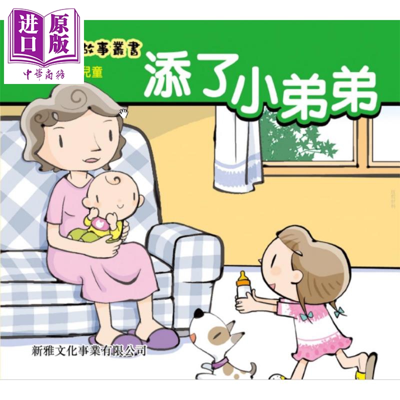 幼兒心理故事叢書：添了小弟弟 新雅 港台原版 儿童故事读物 亲子绘本 生活教育 3-7岁