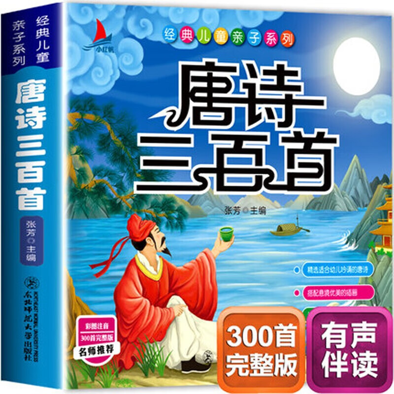 唐诗三百首完整版(彩图注音版)有声伴读小学生1-6年级课外读物国学