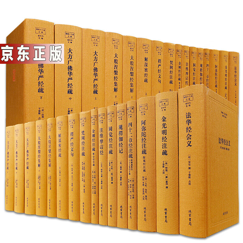 佛教十三经注疏 精装 佛教典藏书籍 线装书局 套13种共16本书