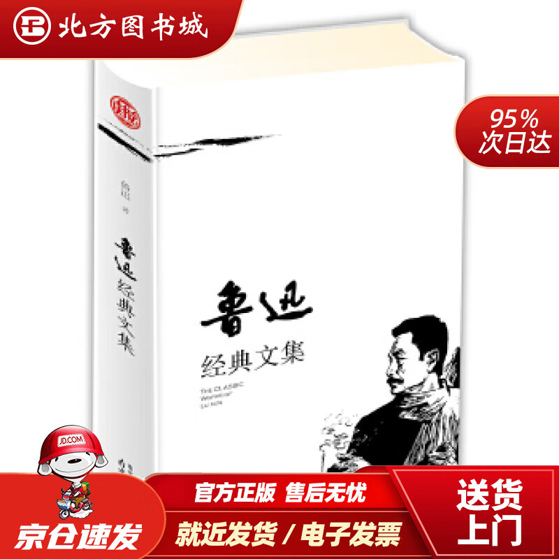 【正版现货】鲁迅经典文集鲁迅南京出版社 北方图书城