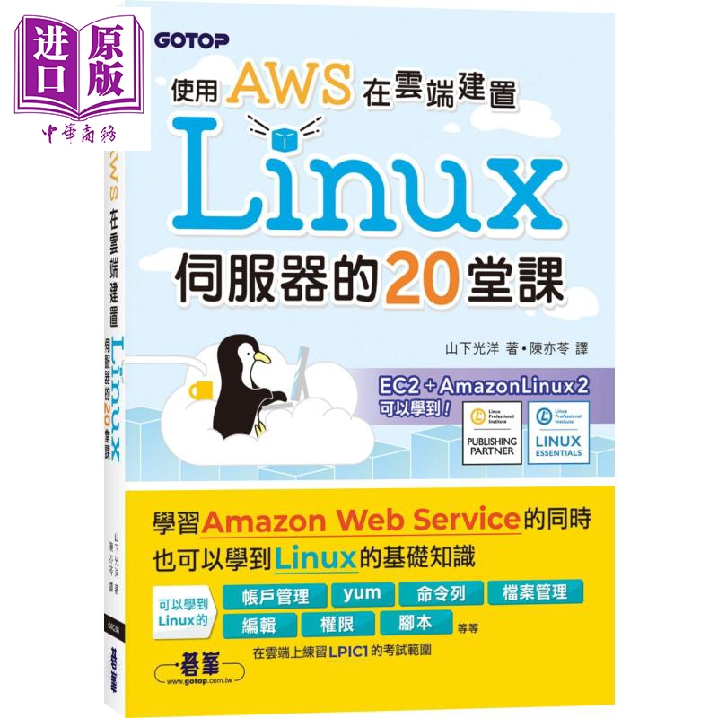 使用AWS在云端建置Linux伺服器的20堂课 港台原版 山下光洋 碁峰