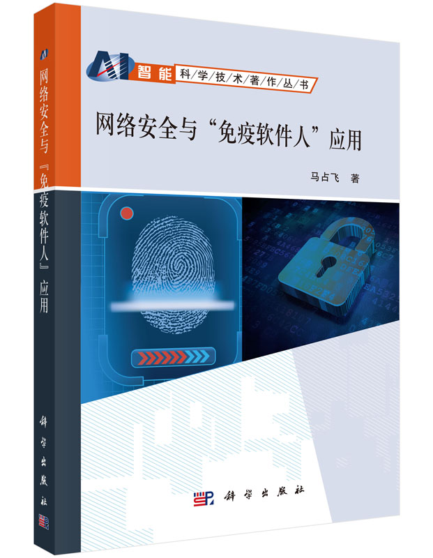 [按需印刷]网络安全与免疫软件人应用