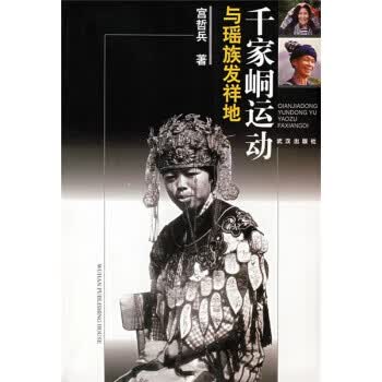 千家峒运动与瑶族发祥地【正版图书】