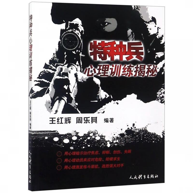 特种兵心理训练揭秘