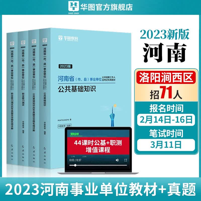 河南省事业单位公共基础知识真题2023河南事业单位考试用书职业能力测试历年真题试卷教材河南事业编华图 公基职测 教材真题4本