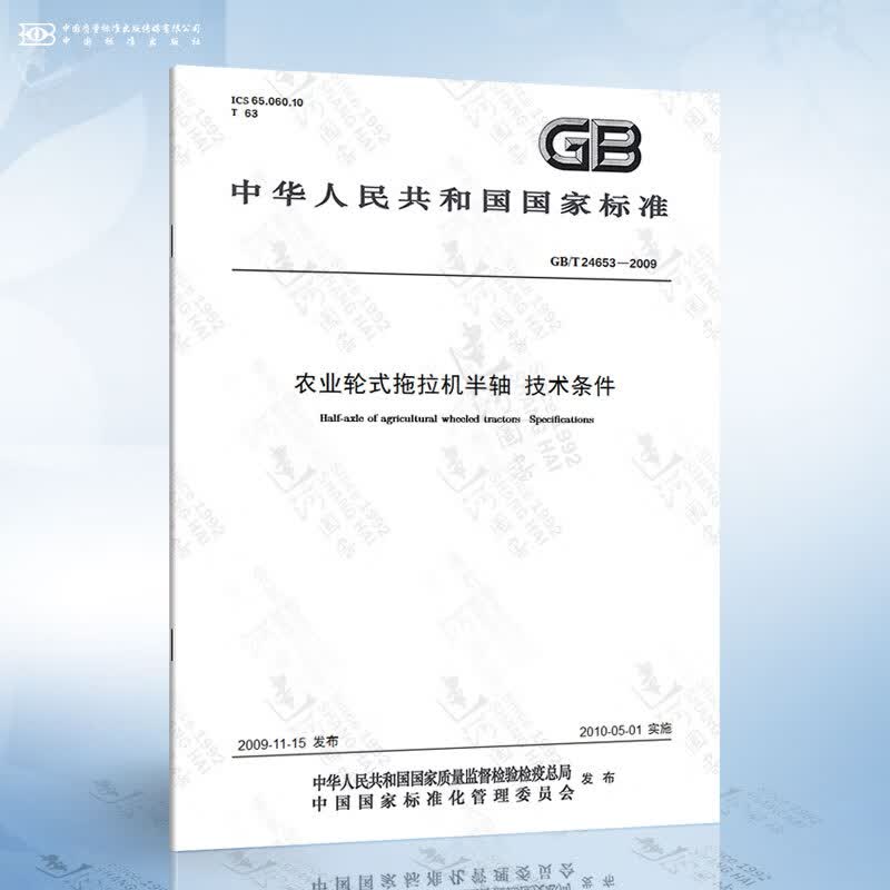 GB/T 24653-2009 农业轮式拖拉机半轴 技术条件