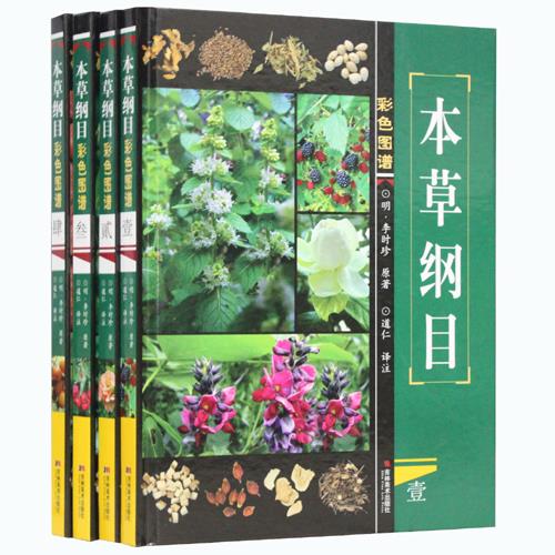 本草纲目 李时珍【正版书】
