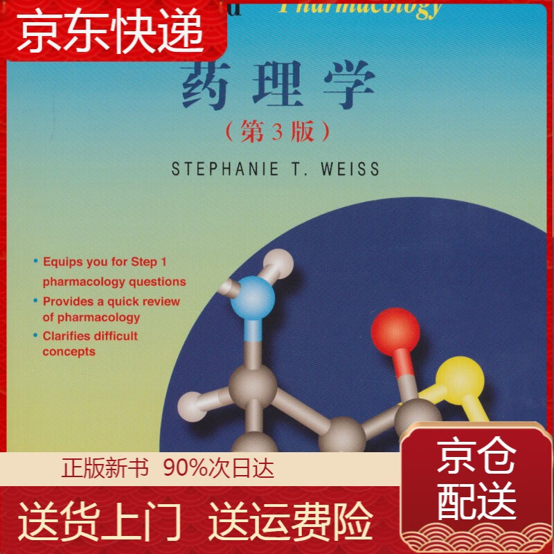 美国医师执照考试丛书:high-yield 药理学(第3版) (第3版)