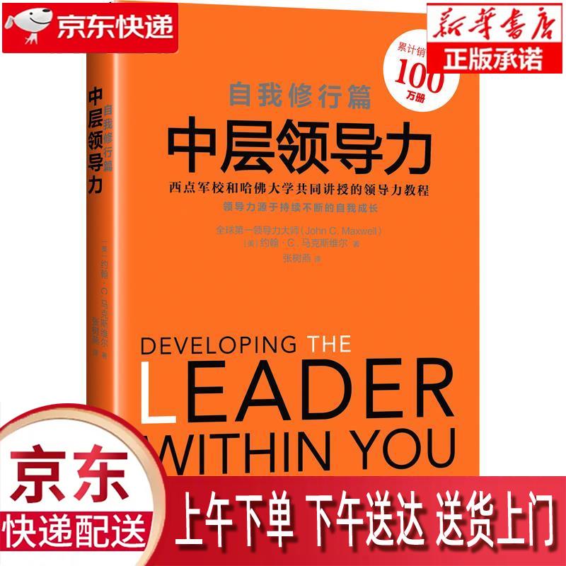 【新华正版】 中层领导力:自我修行篇 [美]约翰·c.