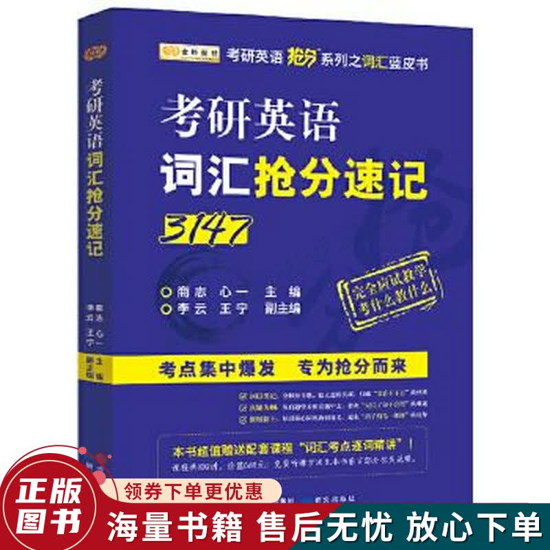 金榜图书·商志2018考研英语词汇抢分速记