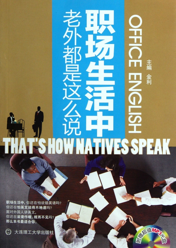 职场生活中老外都是这么说(附光盘)