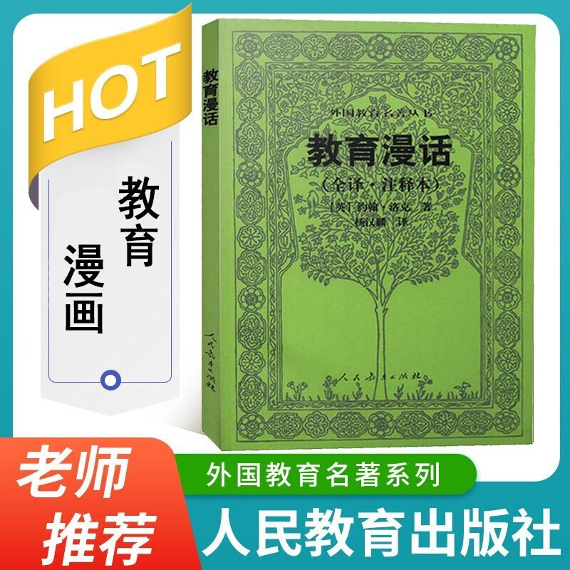 教育漫话(全译注释本)外国教育名著丛书 约翰·洛克