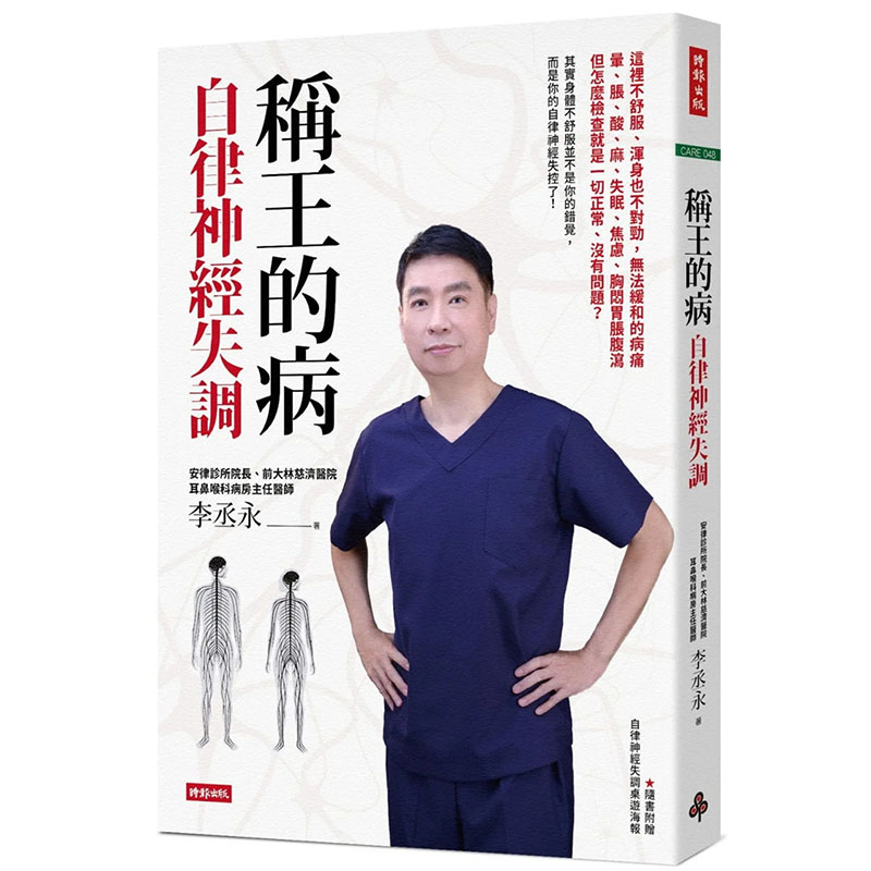 预订台版《称王的病 自律神经失调》李丞永 时报出版 疾病百科医疗常识书籍