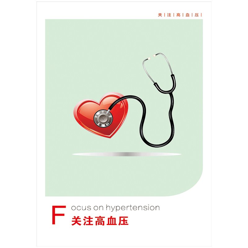关注高血压宣传画海报挂图健康教育常识专栏展板宣传栏墙贴纸wst16 ws