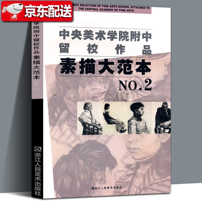 中央美术学院附中留校作品:素描大范本2 石膏人物头像肖像素描速写