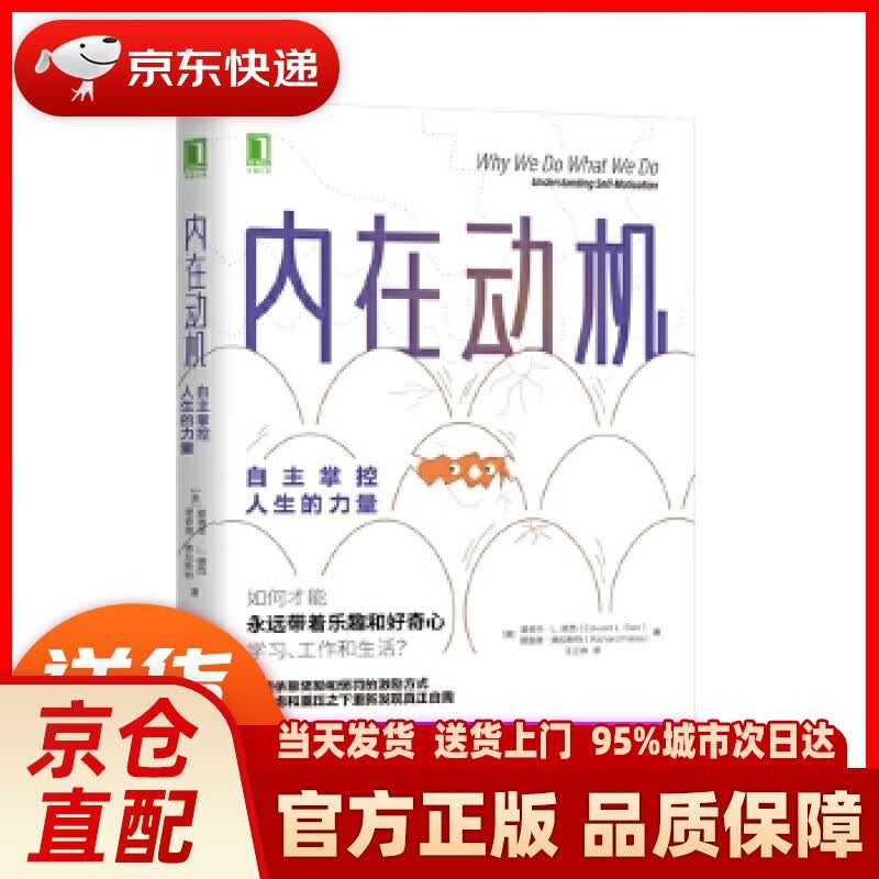 【新华正版图书】内在动机：自主掌控人生的力量 [美]爱德华L.德西(EdwardL.Deci)