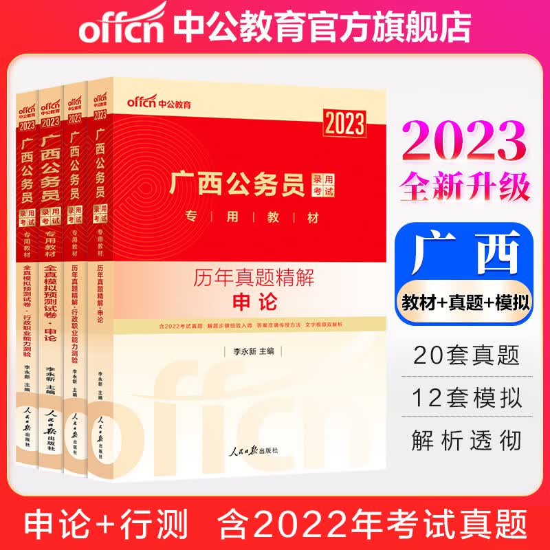 中公教育2023广西公务员录用考试：历年真题全真模拟（申论行测）4本套