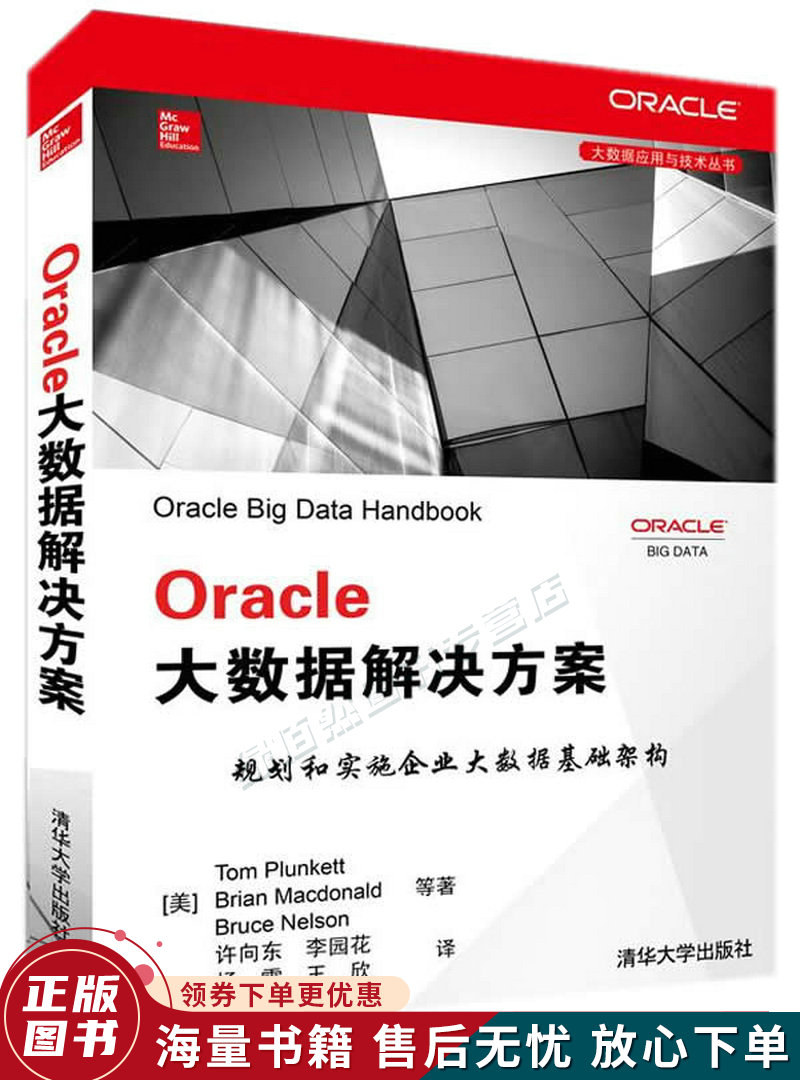 Oracle大数据解决方案