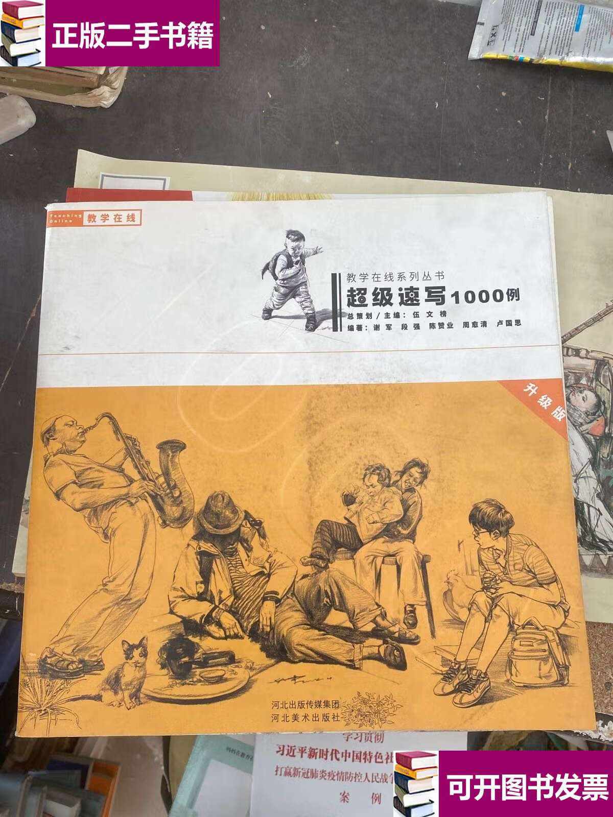 【二手9成新】超级速写1000例 升级版 /伍文榜 河北美术