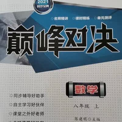 对决数学八年级上册人教版陈建明四川民族出版社 巅峰对决数学八年级上册人教版陈建明四川民族出版社