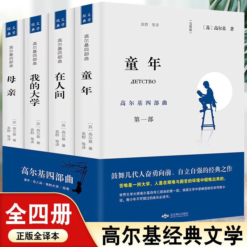 【官方正版】正版原著4册高尔基四部曲童年在人间我的大学母亲全套全译本初高中小学青少版世界文学名著