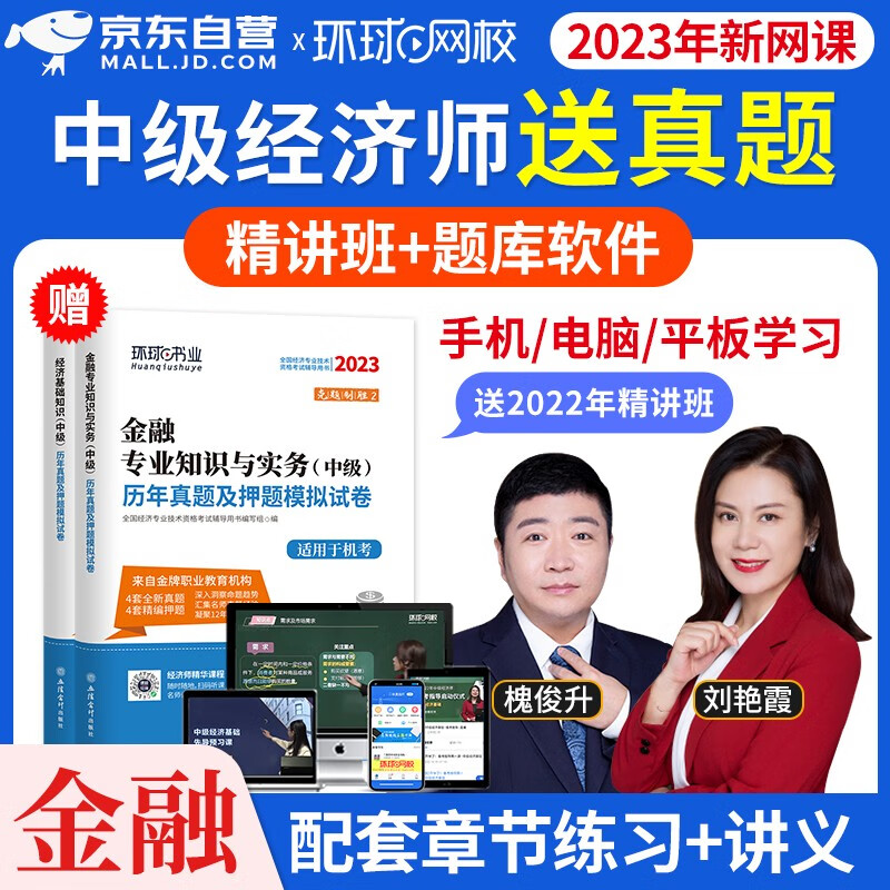 【单本】环球网校中级经济师2023教材配
