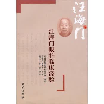 汪海门眼科临床经验【正版图书】