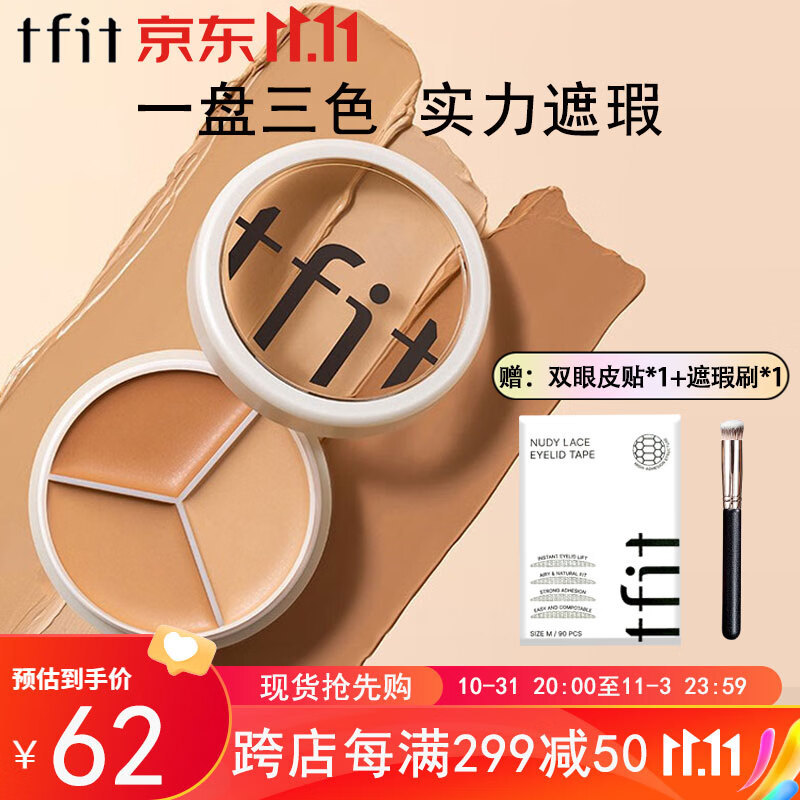 Tfit三色遮瑕膏遮暇盘遮脸部斑点痘印痘痘服帖自然裸妆化妆师专用10g怎么看?