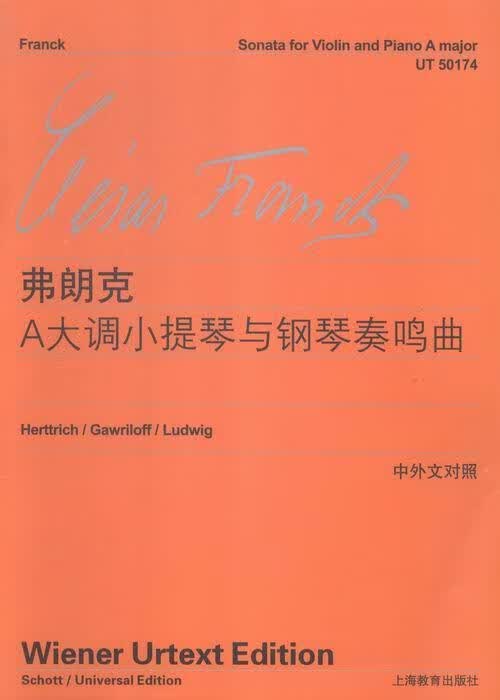 弗朗克A大调小提琴与钢琴奏鸣曲-中外文对照塞札尔·弗朗克音乐9787544465731 小提琴奏鸣曲