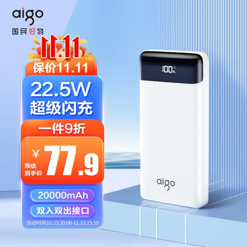 aigo爱国者E20000PD充电宝20000毫安大容量Type-C双向快充22.5W移动电源定制logo彩印适用于华为小米苹果白色高性价比高么？