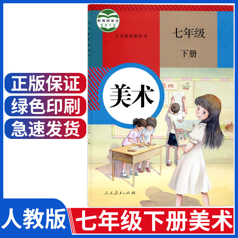 人教版七年级下册美术课本初中七年级下册美术书7年级初一七下教材