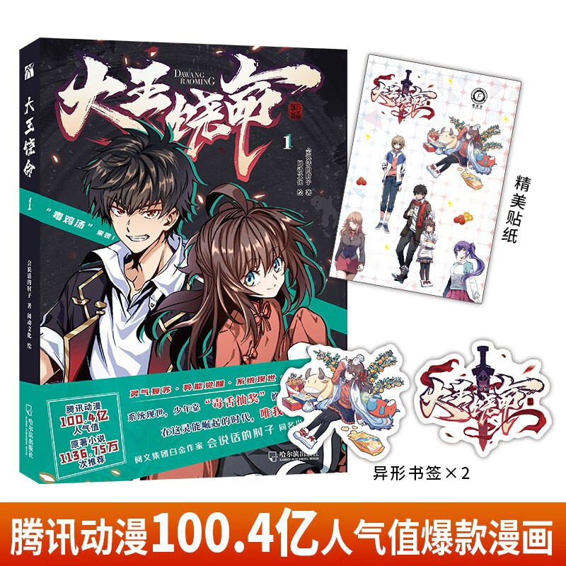 大王饶命1(漫画)首刷送贴纸 异形书签 高人气漫画 超多不断
